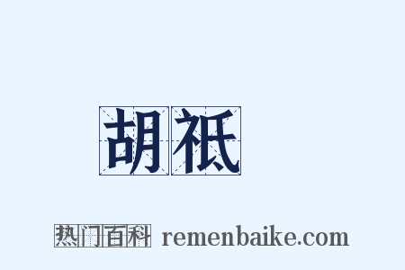 胡祗遹是什么意思的图片